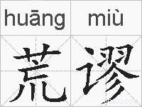 荒谬的拼音