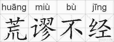 荒谬不经的拼音