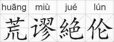 荒谬絶伦的拼音