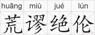 荒谬绝伦的拼音