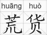 荒货的拼音