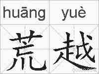 荒越的拼音