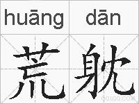 荒躭的拼音