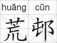 荒邨的拼音