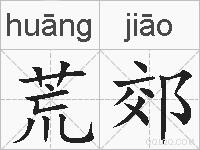 荒郊的拼音