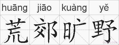 荒郊旷野的拼音
