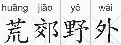 荒郊野外的拼音
