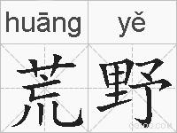 荒野的拼音