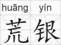 荒银的拼音