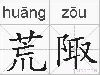 荒陬的拼音