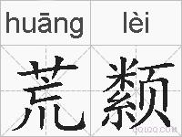 荒颣的拼音