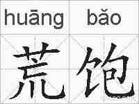 荒饱的拼音
