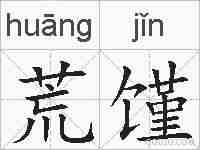 荒馑的拼音