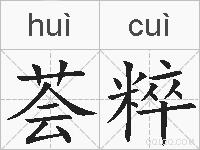 荟粹的拼音