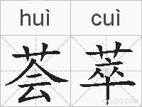 荟萃的拼音