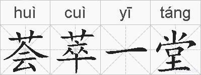 荟萃一堂的拼音