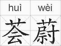 荟蔚的拼音