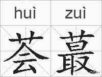 荟蕞的拼音