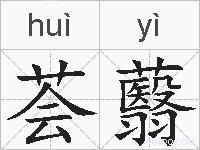 荟蘙的拼音