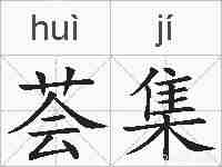 荟集的拼音