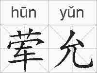 荤允的拼音