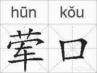 荤口的拼音