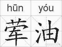 荤油的拼音