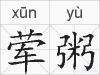 荤粥的拼音