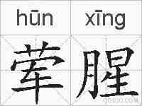 荤腥的拼音