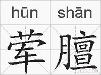荤膻的拼音