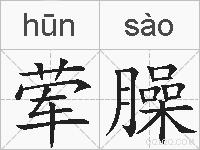 荤臊的拼音