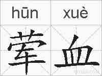 荤血的拼音