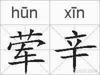 荤辛的拼音