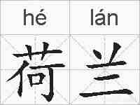 荷兰的拼音