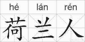 荷兰人的拼音
