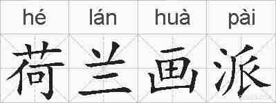 荷兰画派的拼音