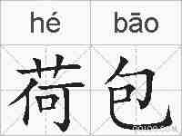 荷包的拼音