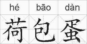 荷包蛋的拼音