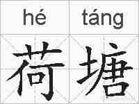 荷塘的拼音