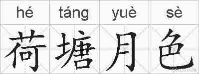 荷塘月色的拼音