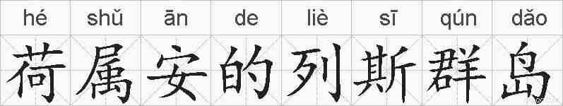荷属安的列斯群岛的拼音