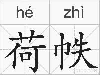 荷帙的拼音