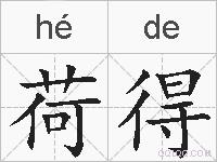 荷得的拼音