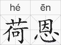 荷恩的拼音