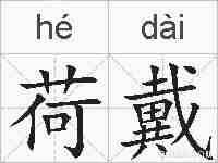 荷戴的拼音