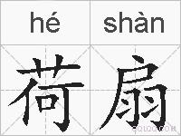 荷扇的拼音