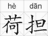 荷担的拼音