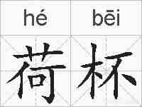 荷杯的拼音