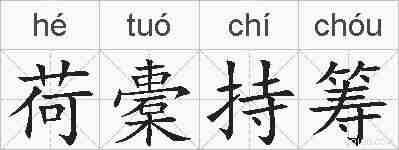 荷橐持筹的拼音