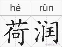 荷润的拼音